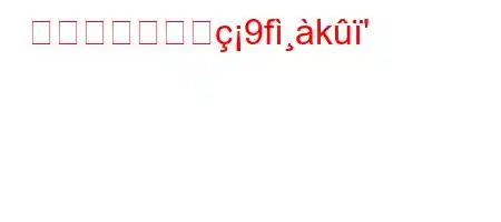 在宅医療制度の9fk'